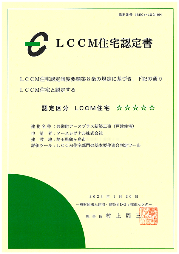 LCCM住宅認定