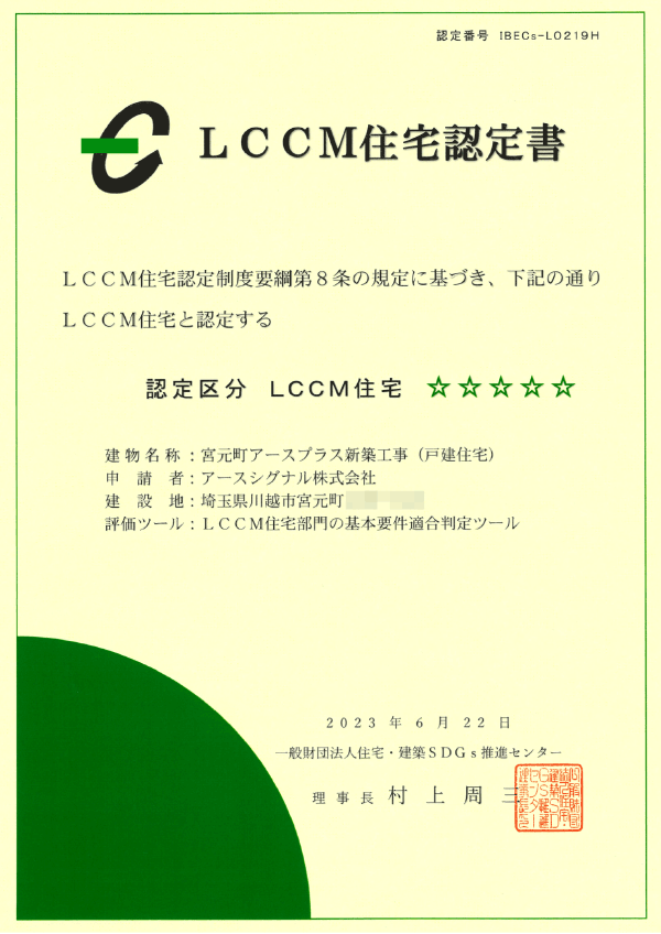 LCCM住宅認定