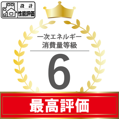 『アースプラス』の一次エネルギー消費量等級は最高等級6の評価を取得