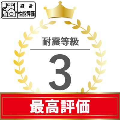 『アースプラス』の耐震等級は最高等級3の評価を取得