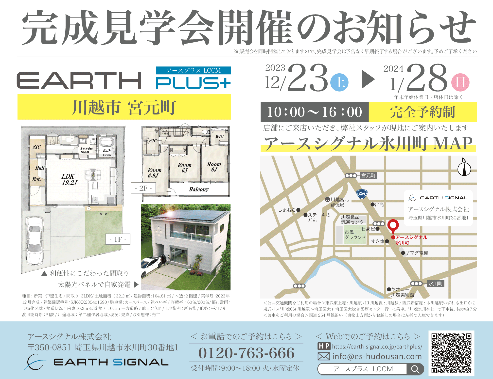 『アースプラス』完成見学会 in 川越宮元町