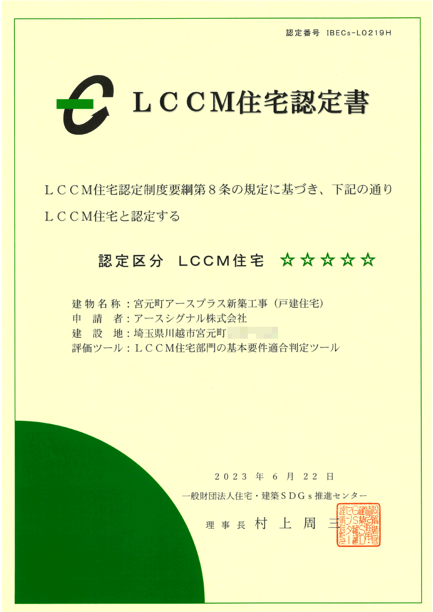 LCCM住宅認定