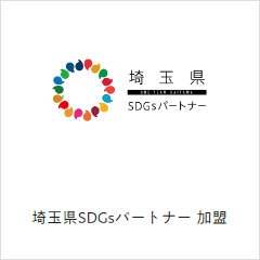 埼玉県SDGsパートナー加盟アースシグナル