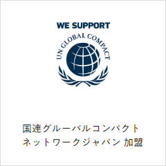 国連グルーバルコンパクトネットワークジャパン加盟アースシグナル