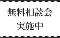 無料相談会実施中