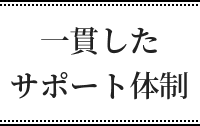 一貫したサポート体制