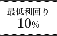 最低利回り10％