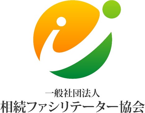 相続ファシリテーター協会