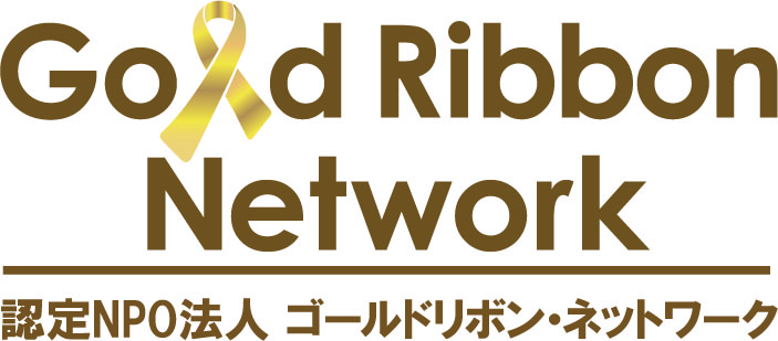 認定NPO法人 ゴールドリボン・ネットワーク