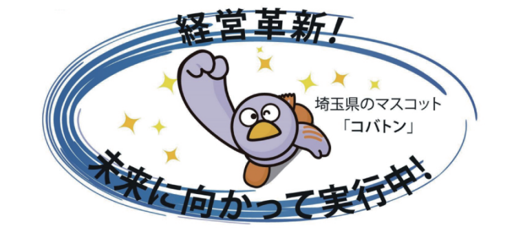 埼玉県経営革新計画承認企業認定