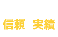 創業20年の信頼と実績