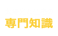 太陽光と住宅の専門知識